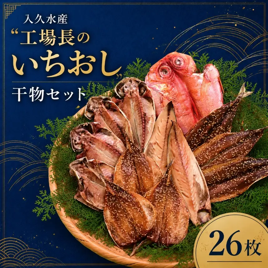 入久水産の「工場長のいちおし干物セット　26枚」