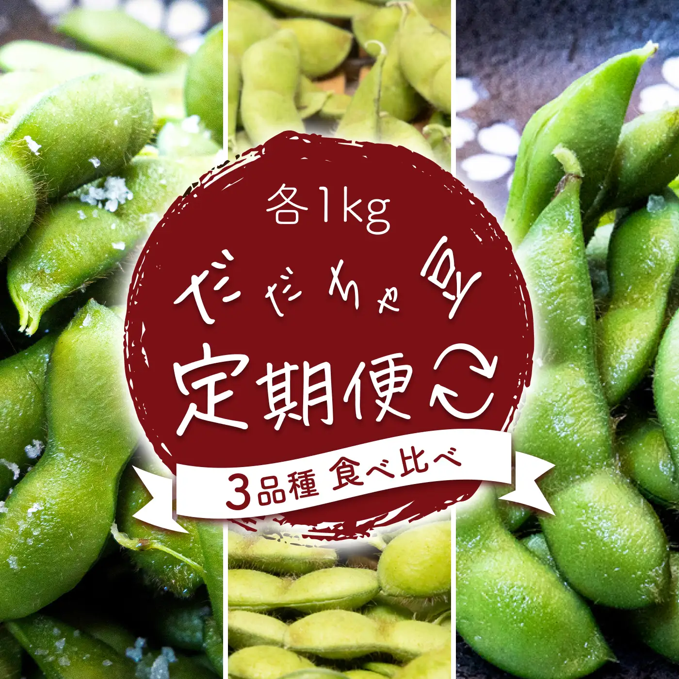 【令和9年産先行予約】【定期便】枝豆 だだちゃ豆 3品種食べ比べ 1.0kg (500g×2袋)×3回　だだちゃ喜左衛門株式会社