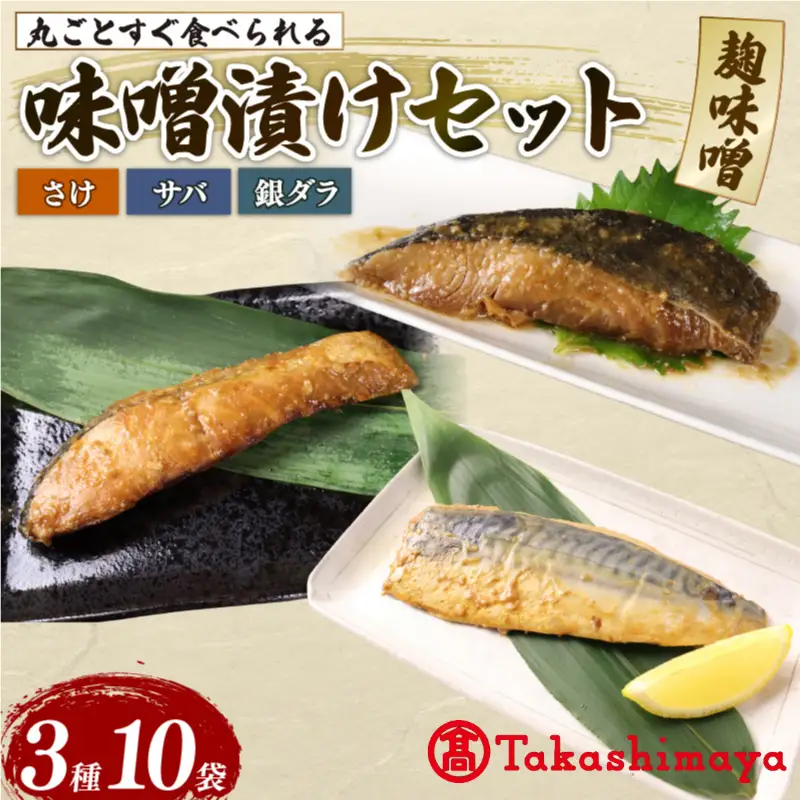 【髙島屋選定品】 さけ サバ 銀ダラ サバみそ 10パックセット 丸ごと 簡単調理 レトルト食品 魚パック 焼き魚 味噌漬け お取り寄せ 海産物 高級魚 惣菜 手軽 サケ たら さば 鯖 味噌 備蓄 非常食 湯煎調理 おすすめ 贈答用 ギフト プレゼント 産地直送  佐々木食品 新潟県 新発田 魚介 推し tsasaki005