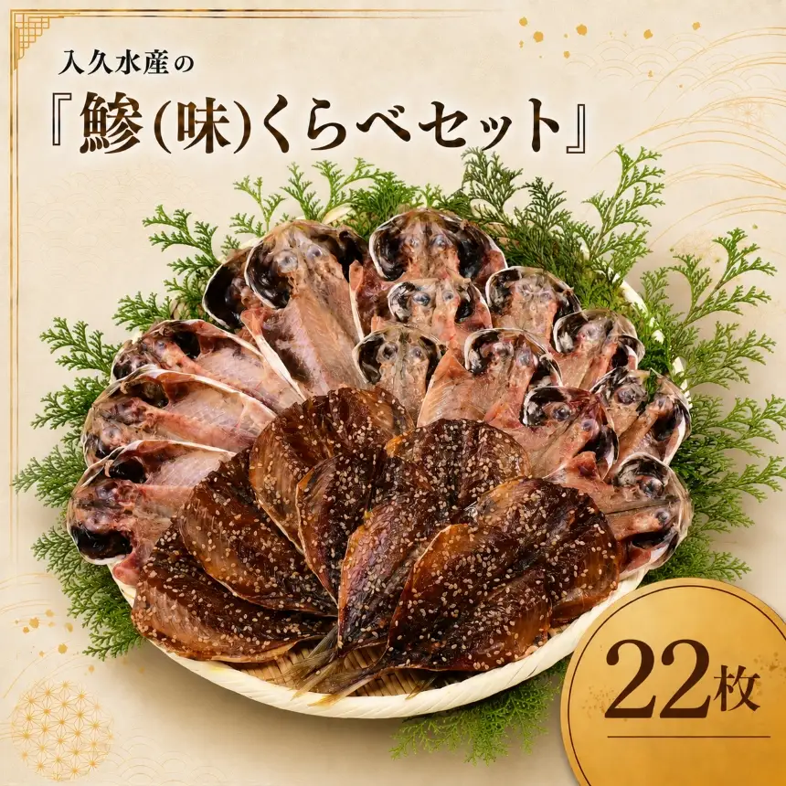 入久水産の鯵 味 くらべセット 22枚
