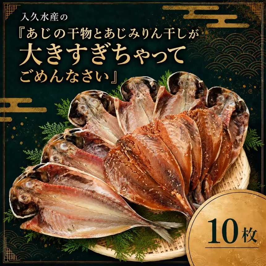入久水産の「あじの干物とあじみりん干しが大きすぎちゃってごめんなさい　10枚」