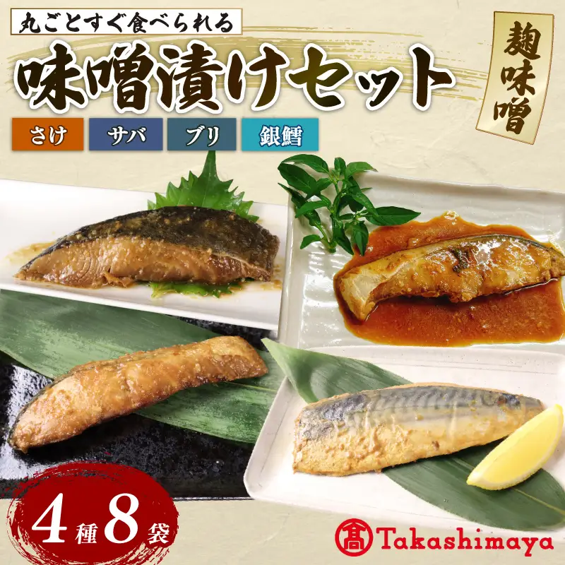 【髙島屋選定品】 そのまま食べられる 骨まで丸ごとみそ漬け  鮭 銀鱈 ブリ サバ 8パック みそ漬け 丸ごと 簡単調理 魚パック 焼き魚 味噌漬け お取り寄せ 海産物 惣菜 手軽 サケ タラ さば 鯖 鰤 味噌 備蓄 非常食 湯煎調理 おすすめ ギフト レトルト プレゼント 産地直送 佐々木食品 新潟県 新発田 魚介 tsasaki007