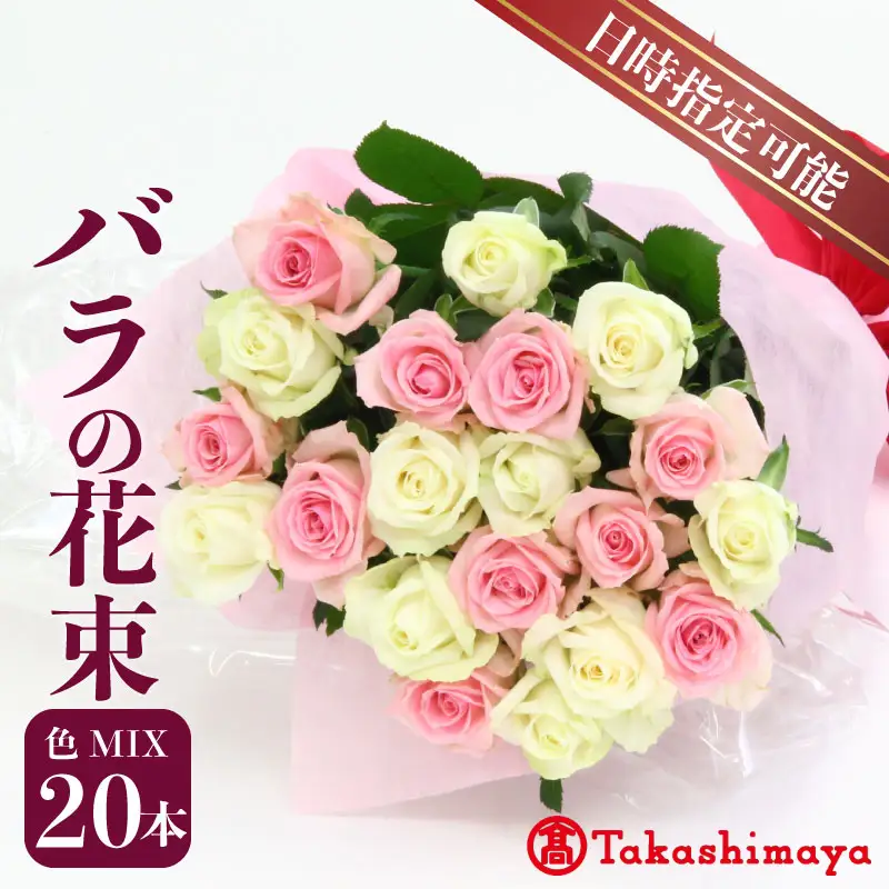 【髙島屋選定品】 バラ 花束 おまかせ 20本 花 生花 hana ブーケ 薔薇 ローズ お任せ ミックス MIX フラワーアレンジメント フラワー 雑貨 インテリア 人気 記念日 誕生日 敬老の日 クリスマス 入学式 卒業式 ギフト プレゼント 生産者 直送 日時指定可 新潟県 新潟 新発田 tplan001