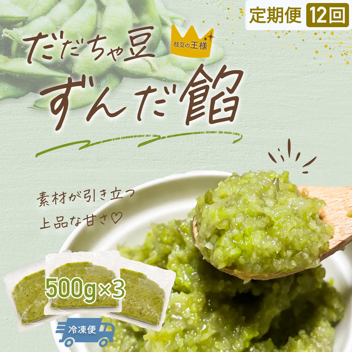 【定期便12ヶ月】だだちゃ豆 ずんだ餡 1.5kg (500g×3袋)×12回　だだちゃ喜左衛門株式会社