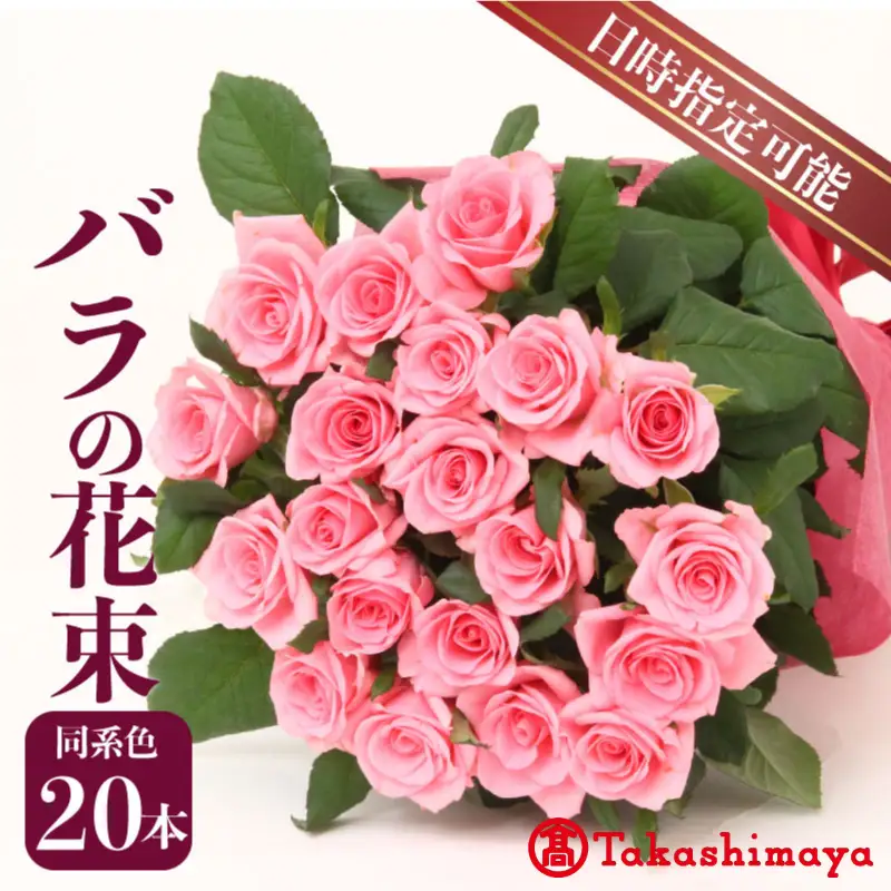 【髙島屋選定品】 花束 バラ おまかせ 同系色 20本 花 生花 hana ブーケ 薔薇 ローズ お任せ ミックス MIX 同色 フラワーアレンジメント フラワー 雑貨 インテリア 人気 記念日 誕生日 敬老の日 入学式 卒業式 ギフト プレゼント 生産者 直送 日時指定可 新潟県 新潟 新発田 tplan002