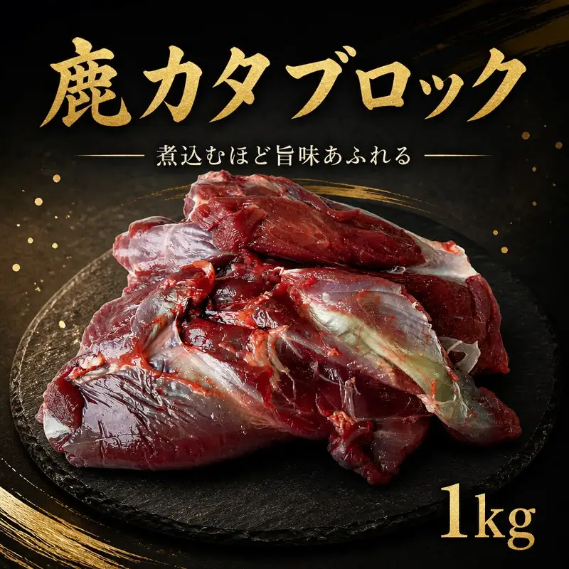 鹿肉 カタ 1kg ブロック ジビエ 【 鹿肉 】