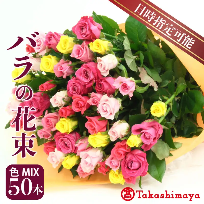 【髙島屋選定品】 花束 バラ おまかせ 50本 花 生花 hana ブーケ 薔薇 ローズ お任せ ミックス MIX 人気 フラワーアレンジメント フラワー 雑貨 インテリア 記念日 誕生日 敬老の日 クリスマス 入学式 卒業式 ギフト プレゼント 生産者 直送 日時指定可 新潟県 新潟 新発田 tplan003