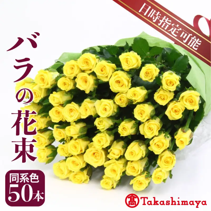 【髙島屋選定品】 花束 バラ おまかせ 同系色 50本 花 生花 hana ブーケ 薔薇 ローズ お任せ ミックス MIX 同色 フラワーアレンジメント フラワー 雑貨 インテリア 人気 記念日 誕生日 敬老の日 入学式 卒業式 ギフト プレゼント 生産者 直送 日時指定可 新潟県 新潟 新発田 tplan004
