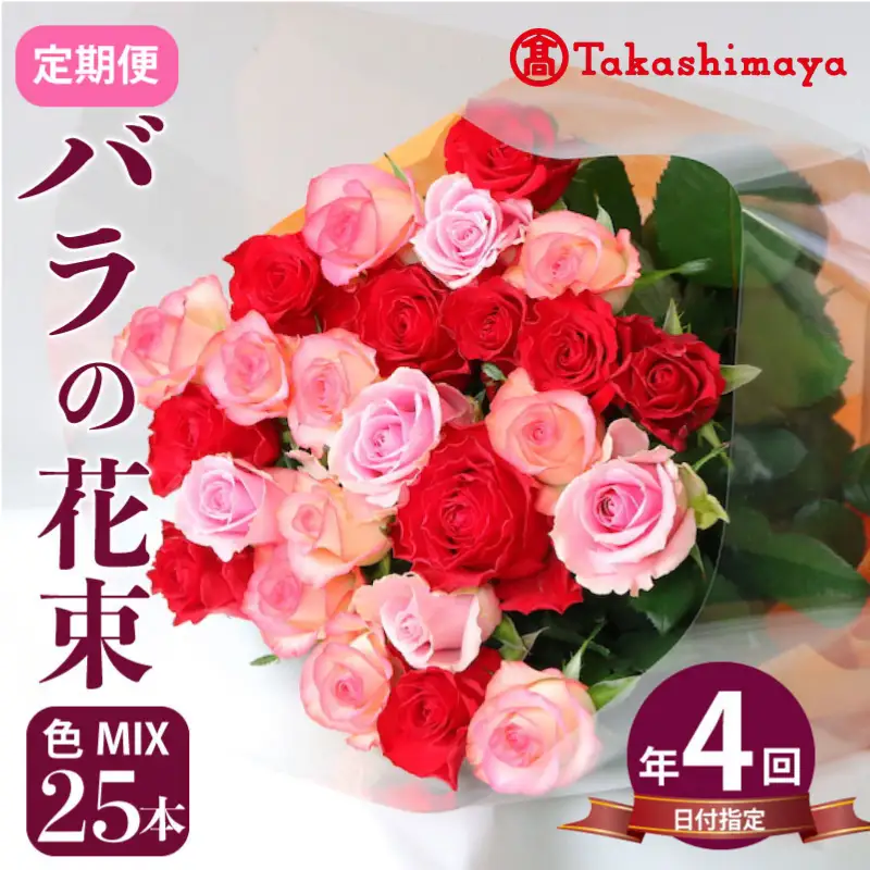 【髙島屋選定品】 花束 定期便 4回 バラ おまかせ 25本 花 生花 hana ブーケ 薔薇 ローズ お任せ ミックス MIX フラワーアレンジメント フラワー 雑貨 インテリア 人気 記念日 誕生日 敬老の日 入学式 卒業式 ギフト プレゼント 生産者 直送 日時指定可 新潟県 新潟 新発田 tplan005
