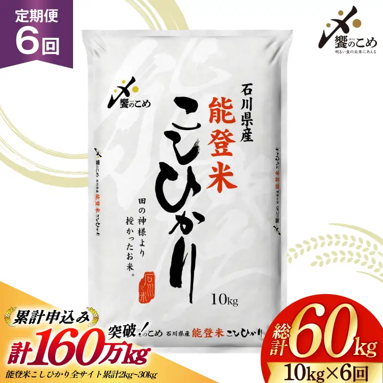 米 定期便 能登米 こしひかり 10kg ×6回 総計 60kg 精米 令和8年産 新米
