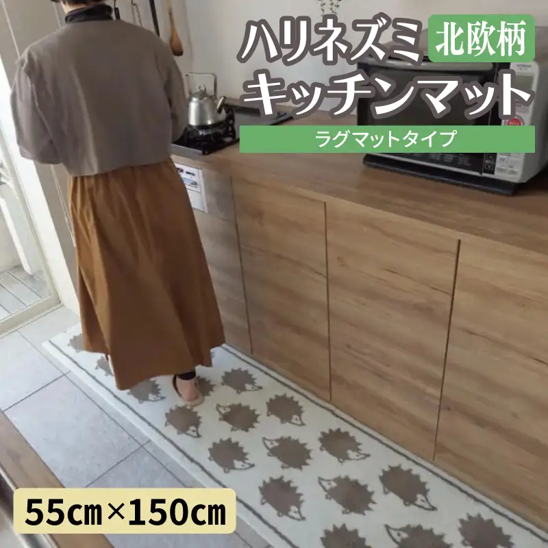 北欧柄 キッチンマット ラグマットタイプ（ハリネズミ） 55×150cm 抗菌防臭 SEK 織人しきもの屋工房