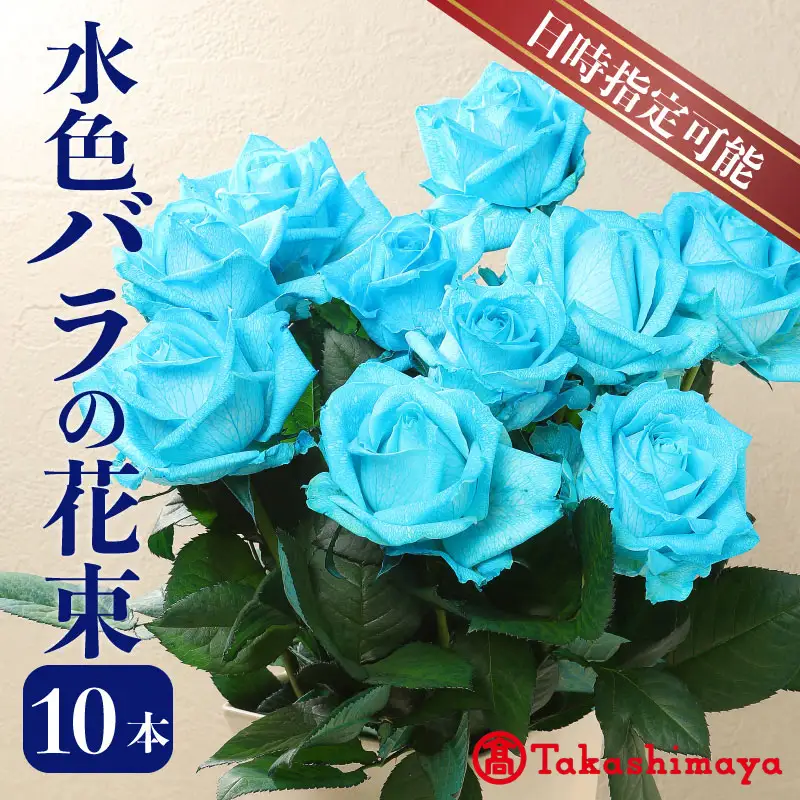 髙島屋選定品】 花束 バラ 爽やかな水色 10本 花 生花 hana ブーケ