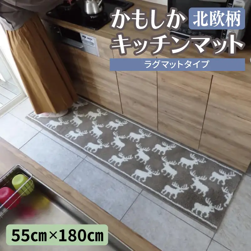 北欧柄 キッチンマット ラグマットタイプ（かもしか） 55×180cm 抗菌防臭 SEK 織人しきもの屋工房