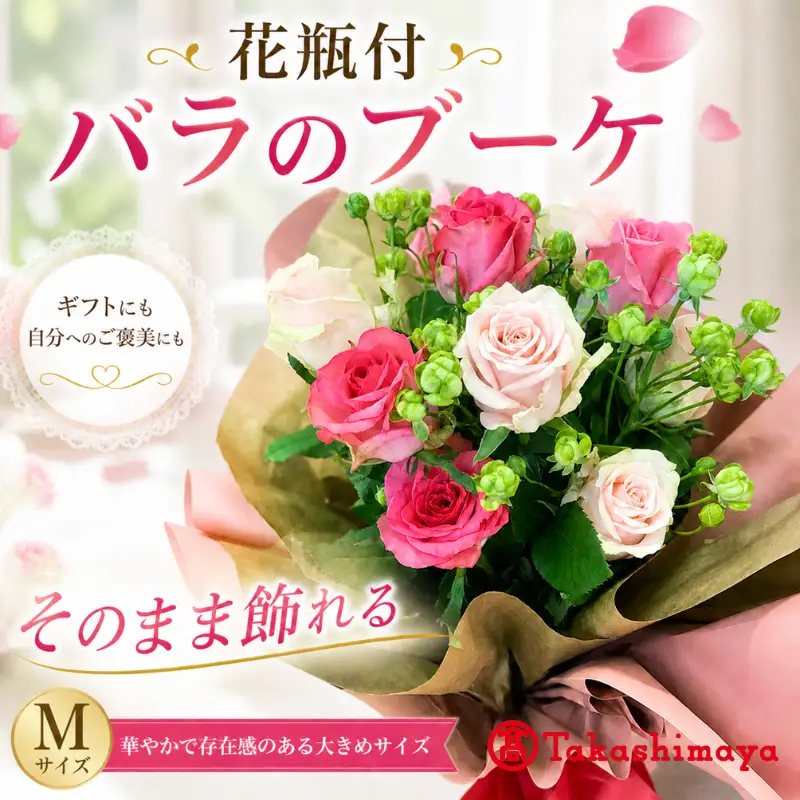 【髙島屋選定品】 贈答用 バラ ブーケ  Mサイズ 12本 そのまま飾れる花瓶付 花束 バラ おまかせ 花 生花 hana ブーケ ばら 薔薇 ローズ お任せ ミックス MIX 同色 フラワーアレンジメント フラワー 雑貨 インテリア 人気 記念日 プロポーズ 誕生日 敬老の日 入学式 卒業式 ギフト プレゼント 生産者 直送 日時指定可 新潟県 新潟 新発田 tplan008_01