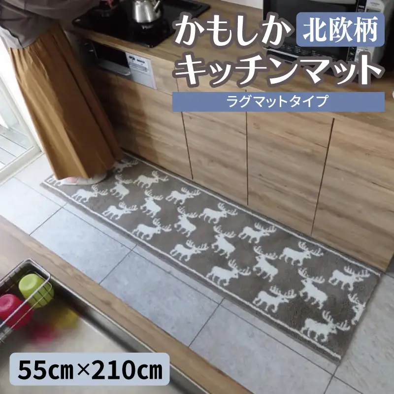 北欧柄 キッチンマット ラグマットタイプ（かもしか） 55×210cm 抗菌防臭 SEK 織人しきもの屋工房