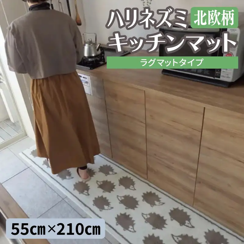 北欧柄 キッチンマット ラグマットタイプ（ハリネズミ） 55×210cm 抗菌防臭 SEK 織人しきもの屋工房