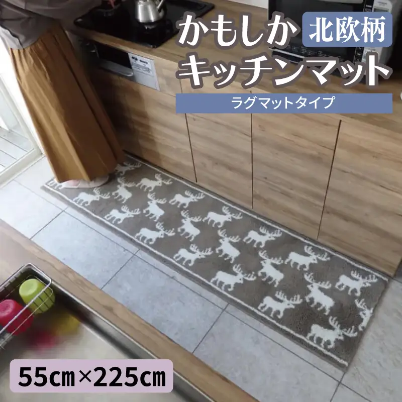 北欧柄 キッチンマット ラグマットタイプ（かもしか） 55×225cm 抗菌防臭 SEK 織人しきもの屋工房