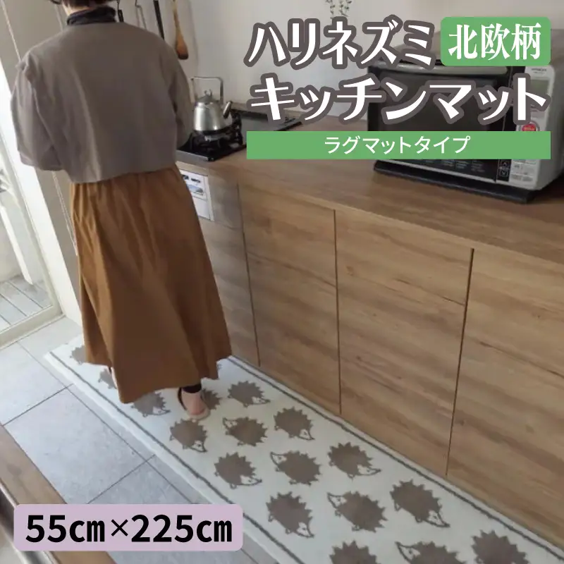 北欧柄 キッチンマット ラグマットタイプ（ハリネズミ） 55×225cm 抗菌防臭 SEK 織人しきもの屋工房