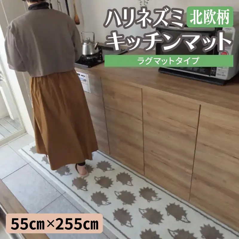 北欧柄 キッチンマット ラグマットタイプ（ハリネズミ） 55×255cm 抗菌防臭 SEK 織人しきもの屋工房