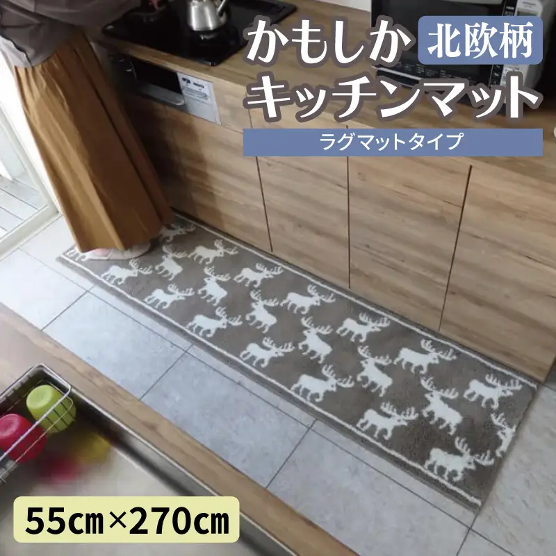 北欧柄 キッチンマット ラグマットタイプ（かもしか） 55×270cm 抗菌防臭 SEK 織人しきもの屋工房