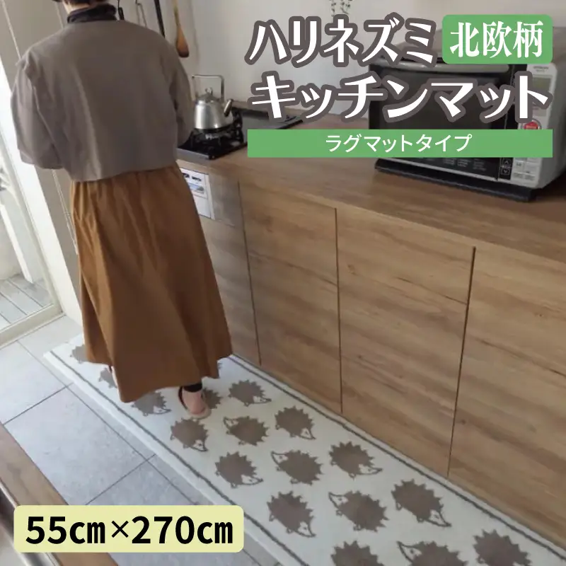 北欧柄 キッチンマット ラグマットタイプ（ハリネズミ） 55×270cm 抗菌防臭 SEK 織人しきもの屋工房