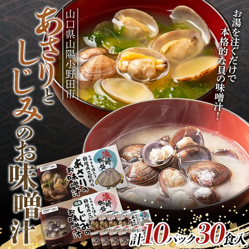 あさりとしじみのお味噌汁 各5パック 海鮮 海産物 あさり しじみ 味噌汁 おかず レトルト ギフト 贈答 F6L-1533