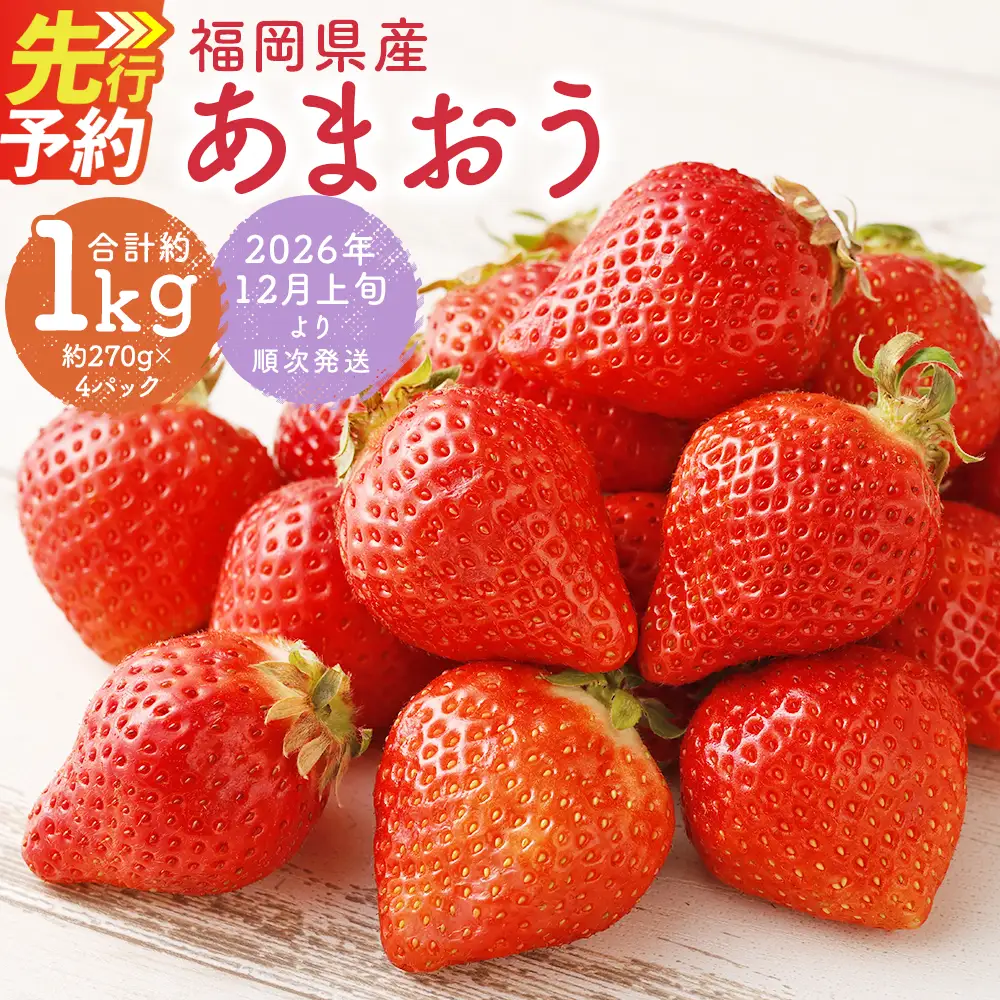 福岡県産 あまおう 合計約1,080g 約270g×4パック 【2026年12月上旬～2027年1月下旬迄発送】