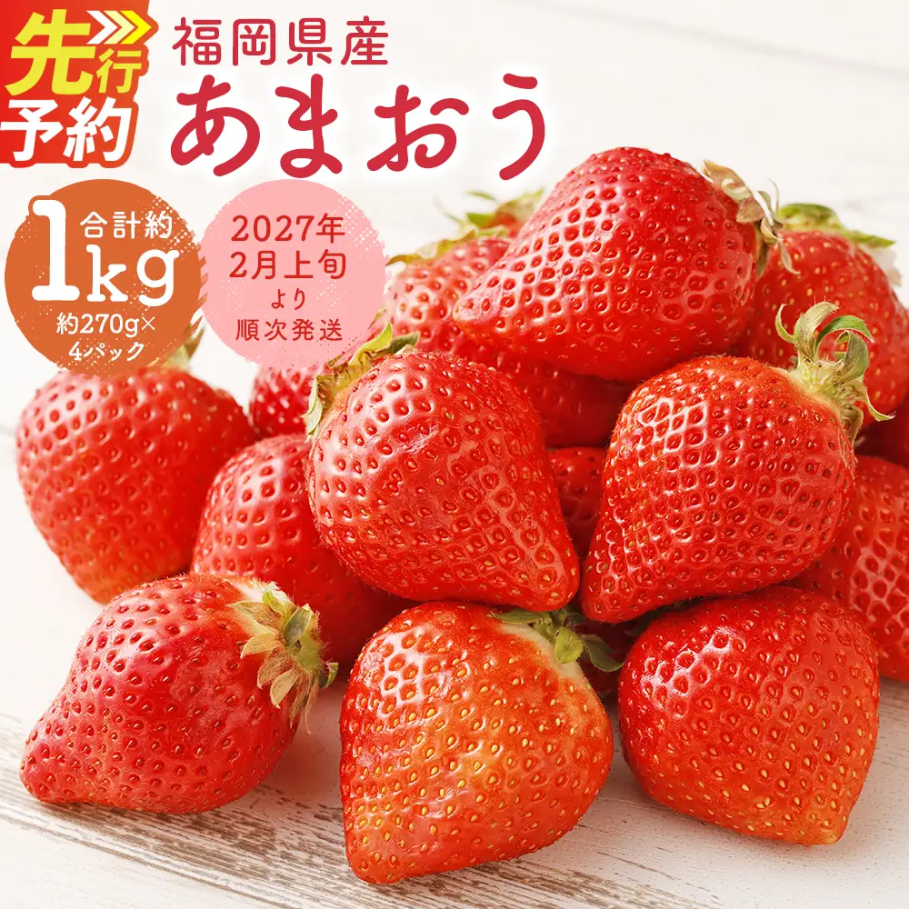 福岡県産 あまおう 合計約1,080g 約270g×4パック 【2027年2月下旬～3月下旬迄発送】