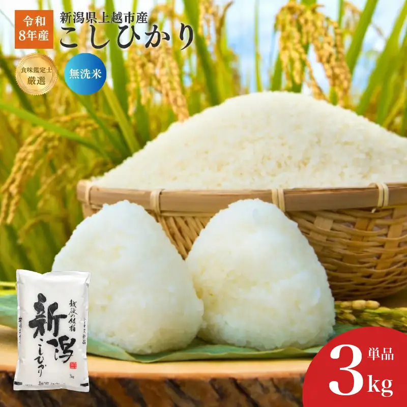 令和8年産 食味鑑定士厳選 新潟県産こしひかり 無洗米 3kg 上越市 米 コメ コシヒカリ ファインリョーコク