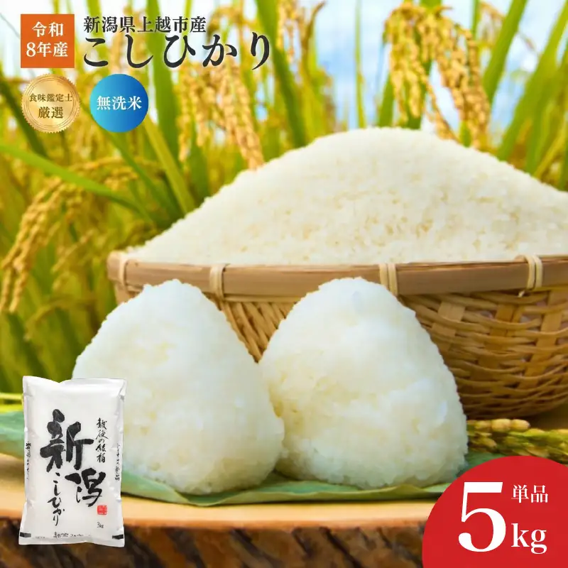 令和8年産 食味鑑定士厳選 新潟県産こしひかり 無洗米 5kg 上越市 米 コメ コシヒカリ ファインリョーコク