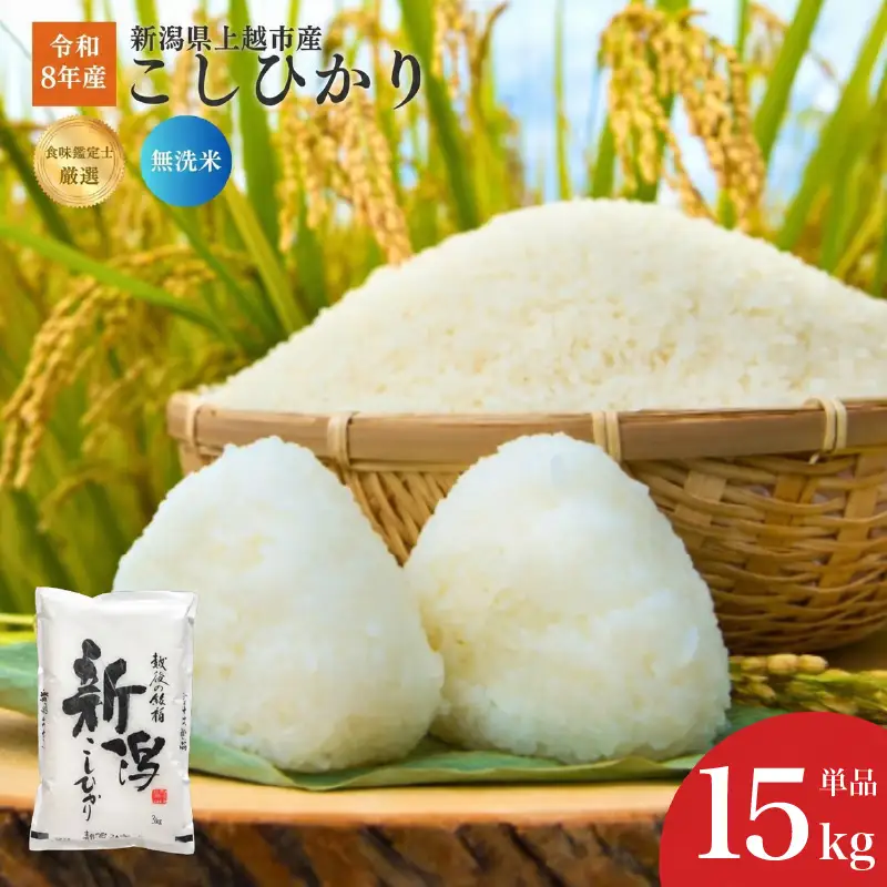 令和8年産 食味鑑定士厳選 新潟県産こしひかり 無洗米 15kg 上越市 米 コメ コシヒカリ ファインリョーコク
