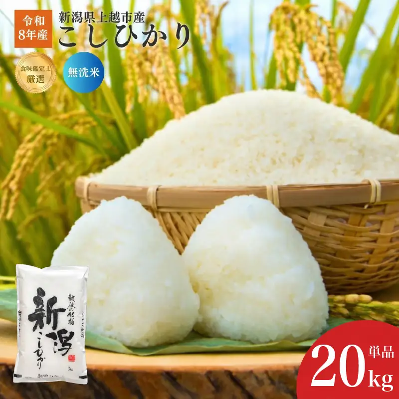令和8年産 食味鑑定士厳選 新潟県産こしひかり 無洗米 20kg 上越市 米 コメ コシヒカリ ファインリョーコク