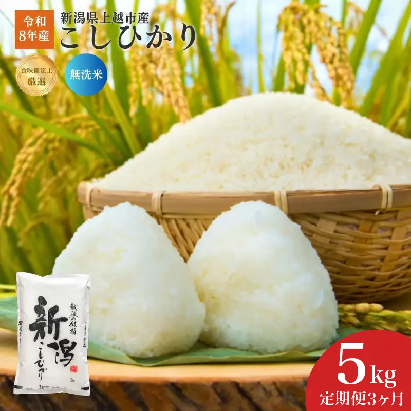 令和8年産 食味鑑定士厳選 新潟県産こしひかり 無洗米 5kg 3か月定期便 上越市 米 コメ コシヒカリ ファインリョーコク