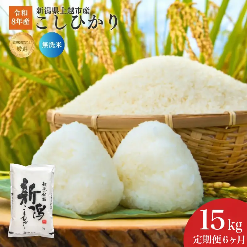 令和8年産 食味鑑定士厳選 新潟県産こしひかり 無洗米 15kg 6か月定期便 上越市 米 コメ コシヒカリ ファインリョーコク