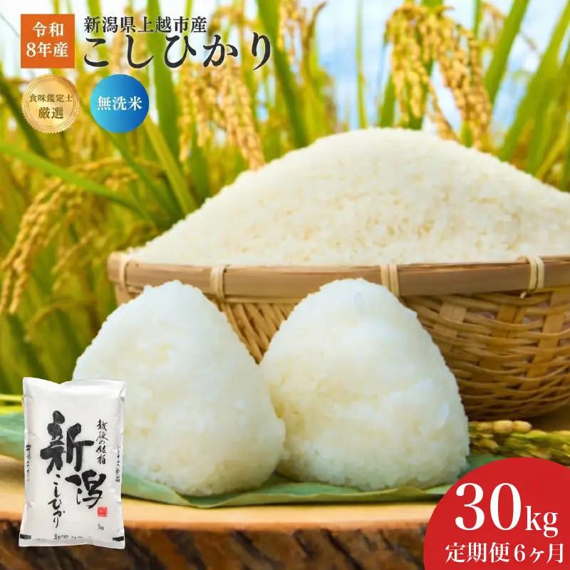 令和8年産 食味鑑定士厳選 新潟県産こしひかり 無洗米 30kg 6か月定期便 上越市 米 コメ コシヒカリ ファインリョーコク