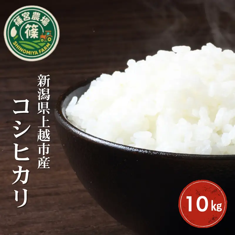 令和8年産【令和9年1月中旬配送】 新米 先行予約 新潟県産 コシヒカリ 10kg 10キロ 最高品質のお米を追求し続ける 篠宮農場 こしひかり 上越市 精米