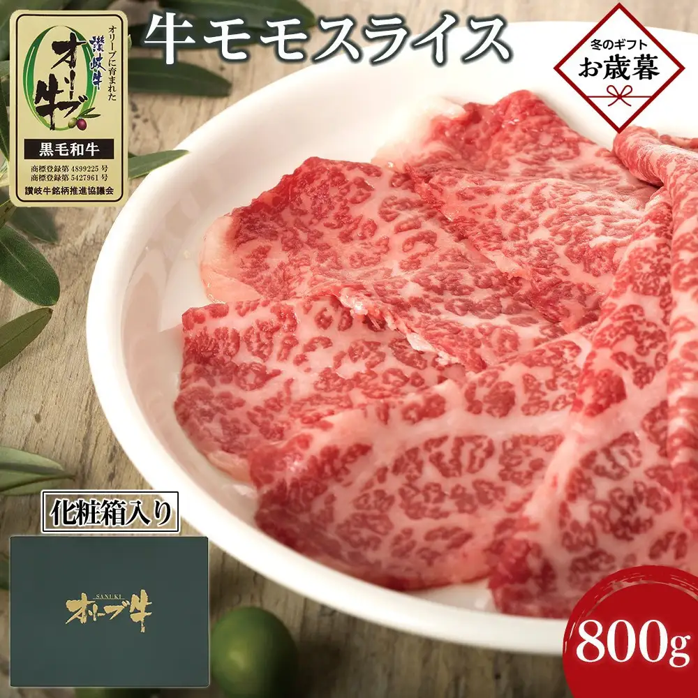 【お歳暮ギフト】牛肉 オリーブ牛 モモスライス 800g（800g×1パック）【化粧箱入り】【配送不可：離島】