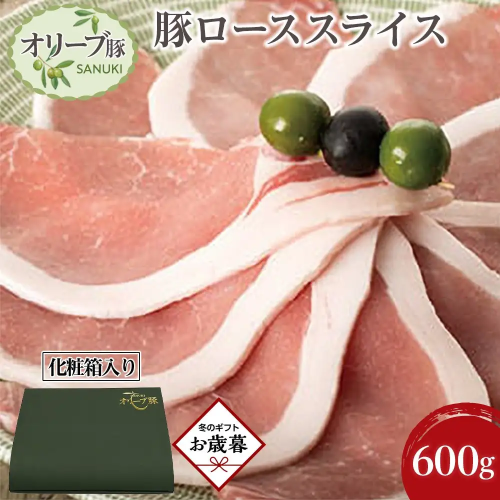 【お歳暮ギフト】豚肉 オリーブ豚 ローススライス 600g（600g×1）【化粧箱入り】【配送不可：離島】