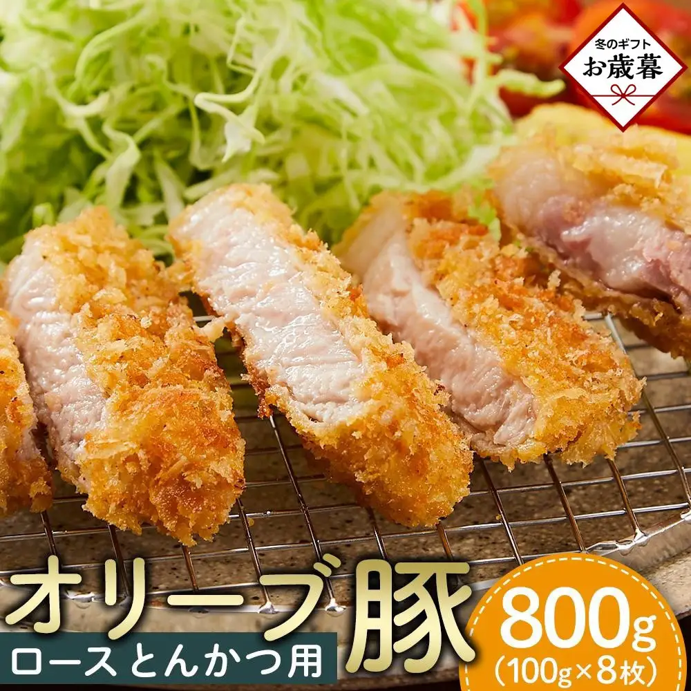 【お歳暮ギフト】豚肉 オリーブ豚 ロースとんかつ用 800g（100g×8枚）【化粧箱入り】【配送不可：離島】