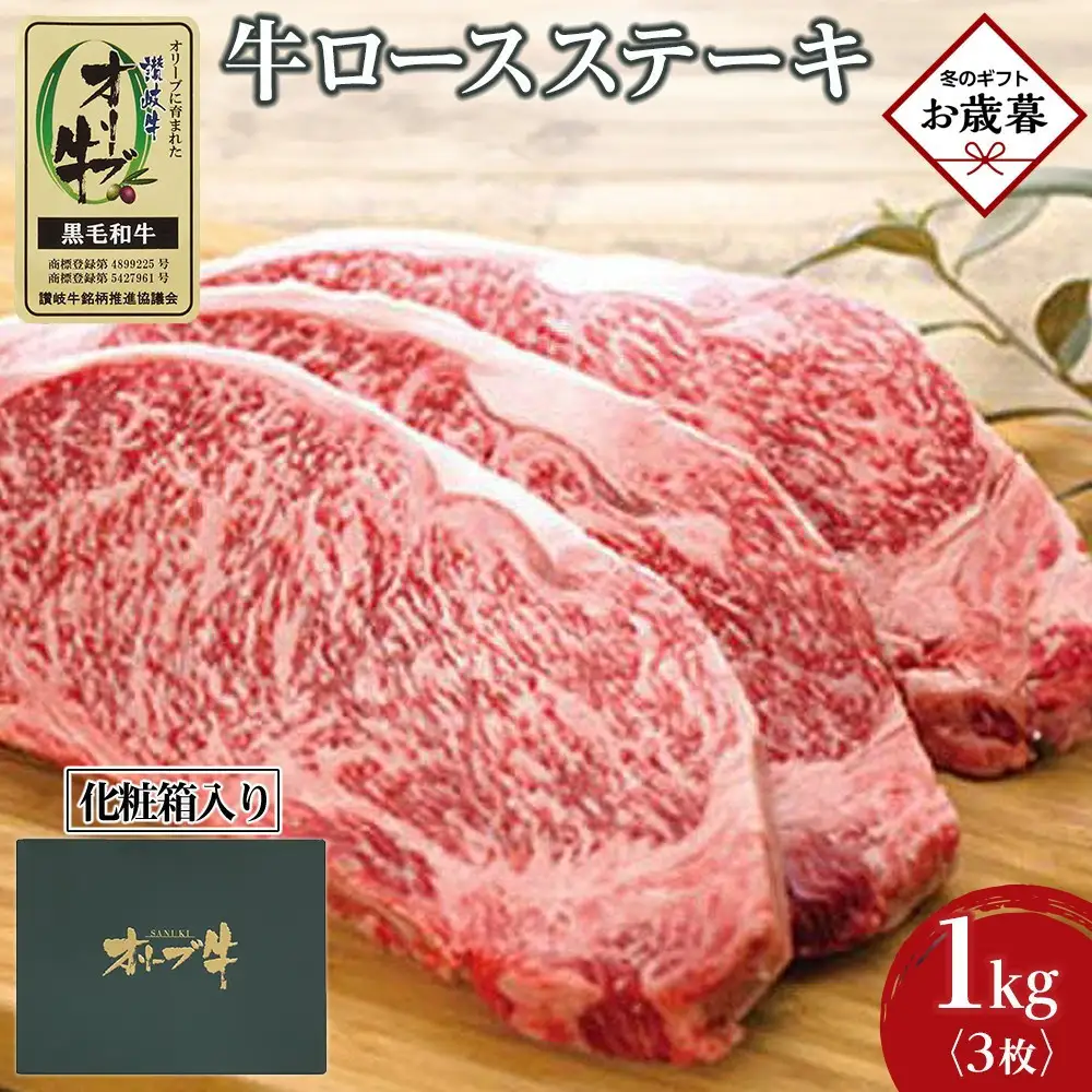 【お歳暮ギフト】牛肉 オリーブ牛 ロース ステーキ 1kg （3枚）【化粧箱入り】【配送不可：離島】