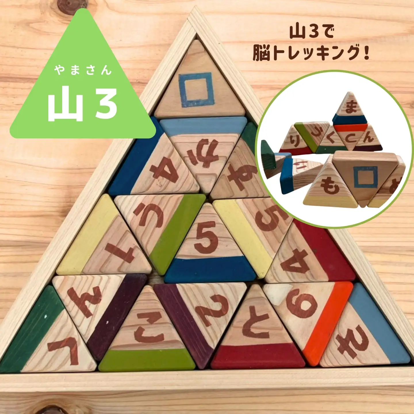 山3（やまさん）～山3で脳トレッキング～／木製玩具 知育玩具 手作り えとき工舎 埼玉県 No.645