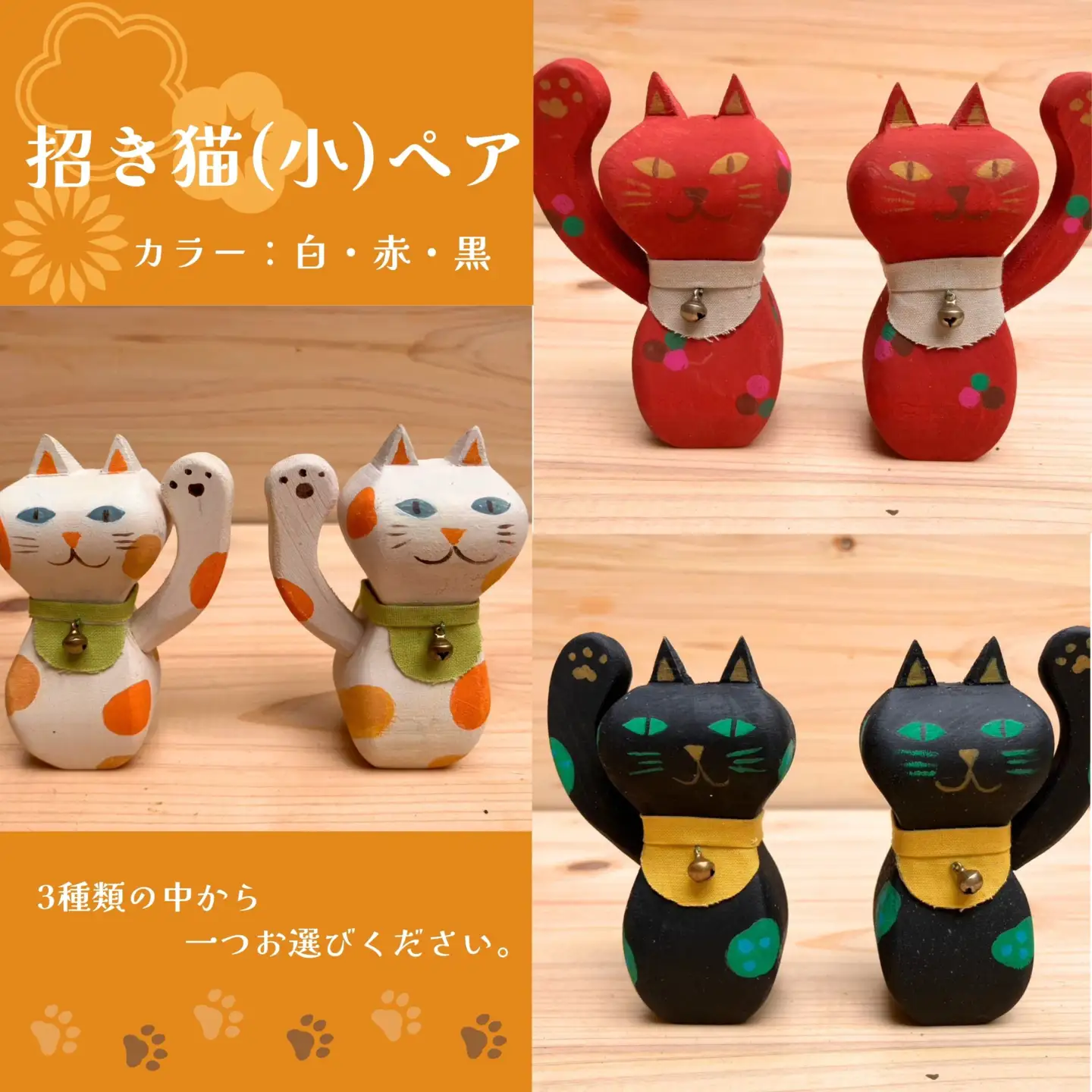 木製 招き猫（小）右手・左手ペア 黒 2個セット／縁起物 置物 手作り えとき工舎 埼玉県 No.646-3