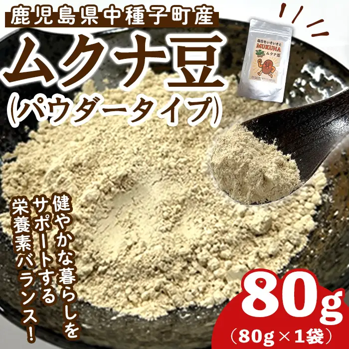 種子島産 ムクナ豆 パウダー (80g・1袋) 八升 ハッショウマメ【永濱農園】n453