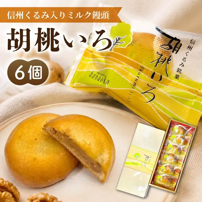 胡桃の和菓子「胡桃いろ」信州くるみ乳菓 6個｜【御菓子処花岡】くるみ スイーツ 焼菓子 あん 餡子 ミルクまんじゅう 饅頭 お取り寄せ 個包装 クッキー ギフト プレゼント お土産 長野 東御 老舗