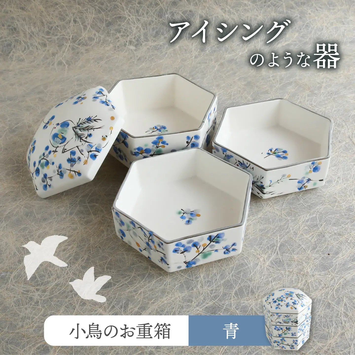 【美濃焼】小鳥のお重箱 青 【buzan 武山窯】 お重箱 蓋物 かわいい[MBA075]