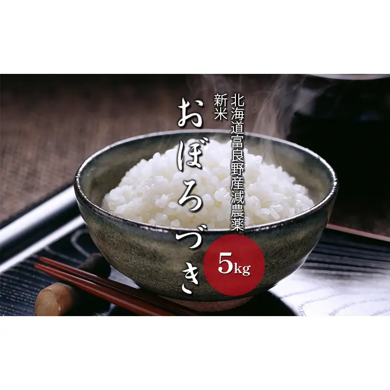 【令和8年度】北海道 富良野産 おぼろづき 減農薬 5kg 米 (山本農園) お米 ご飯 ごはん 白米 定期 送料無料 北海道 富良野市 道産 直送 ふらの