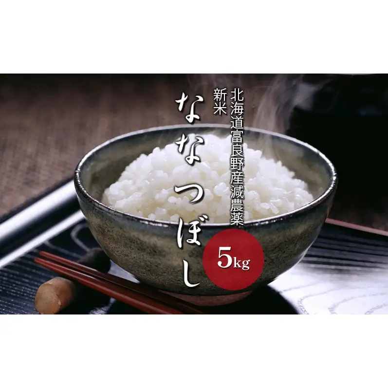 【令和8年度】北海道 富良野産 ななつぼし 減農薬 5kg 米 (山本農園) お米 ご飯 ごはん 白米 定期 送料無料 北海道 富良野市 道産 直送 ふらの