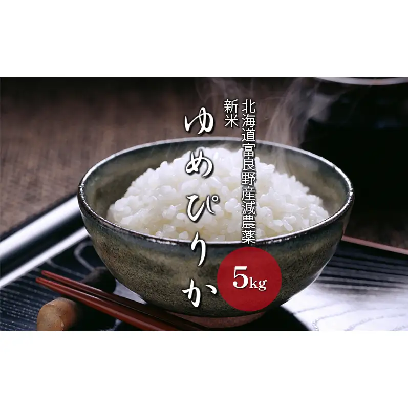 【令和8年度】北海道 富良野産 ゆめぴりか 減農薬 5kg 米 (山本農園) お米 ご飯 ごはん 白米 定期 送料無料 北海道 富良野市 道産 直送 ふらの