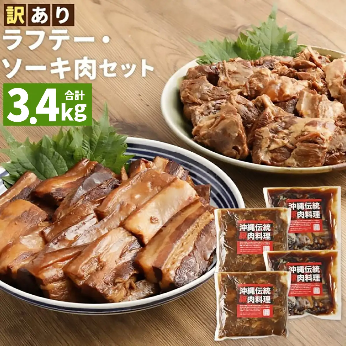 ラフテー とろとろ軟骨ソーキ煮付けのボリュームセット 3.4…