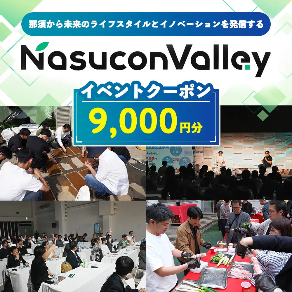 ナスコンバレー 協議会 イベントチケット 9,000円分 〔D-88〕